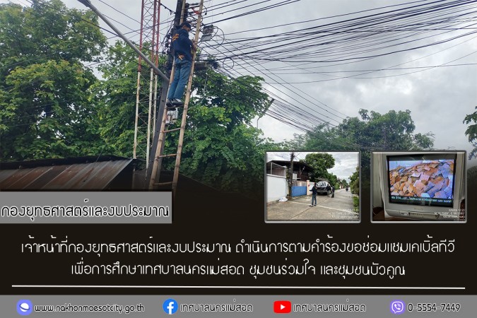 เจ้าหน้าที่กองยุทธศาสตร์และงบประมาณ ดำเนินการตามคำร้องขอซ่อมแซมเคเบิ้ลทีวี ชุมชนร่วมใจ และชุมชนบัวคูณ