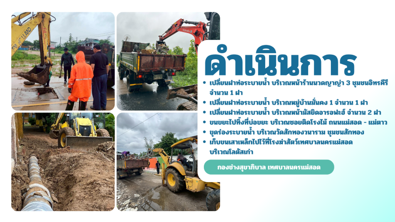 การปฎิบัติงานภาคสนามของกองช่างสุขาภิบาล เทศบาลนครแม่สอด ในวันอังคาร ที่ 9 มิถุนายน 2569