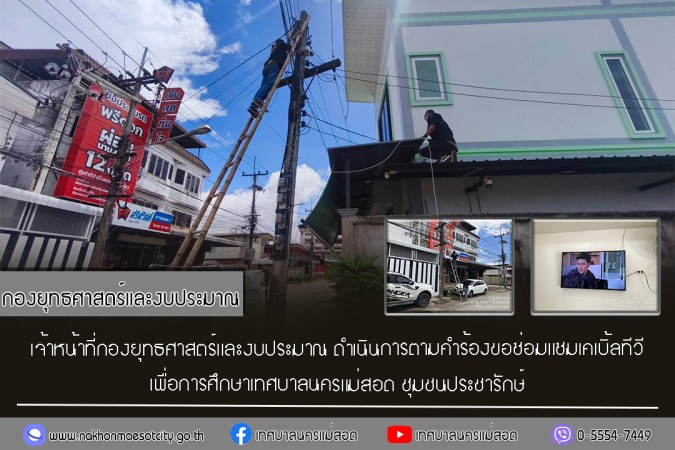 เจ้าหน้าที่กองยุทธศาสตร์และงบประมาณ ดำเนินการตามคำร้องขอซ่อมแซมเคเบิ้ลทีวี ชุมชนประชารักษ์