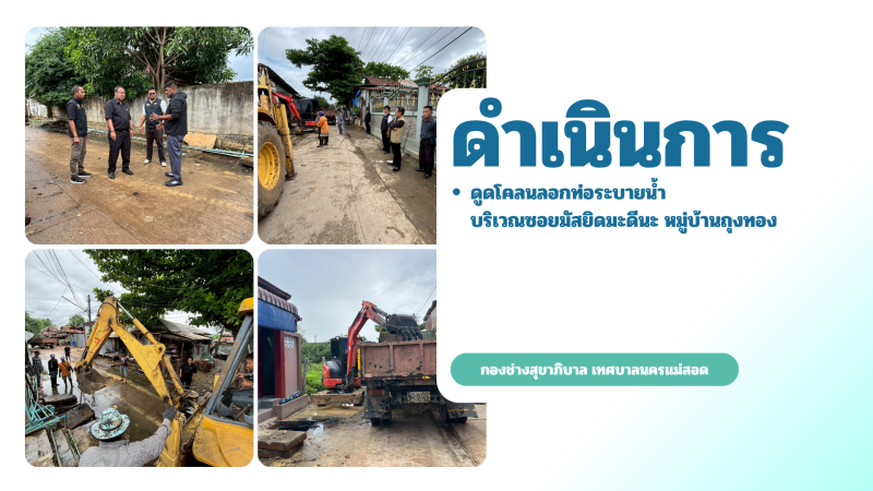การปฎิบัติงานภาคสนามของกองช่างสุขาภิบาล เทศบาลนครแม่สอด ในวันพุธ ที่ 10 มิถุนายน 2569