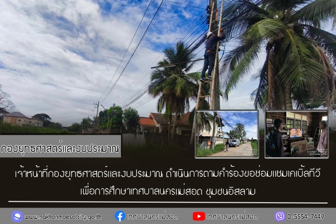 เจ้าหน้าที่กองยุทธศาสตร์และงบประมาณ ดำเนินการตามคำร้องขอซ่อมแซมเคเบิ้ลทีวี ชุมชนอิสลาม