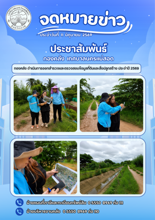 กองคลัง ดำเนินการออกสำรวจและตรวจสอบข้อมูลที่ดินและสิ่งปลูกสร้าง ประจำปี 2569