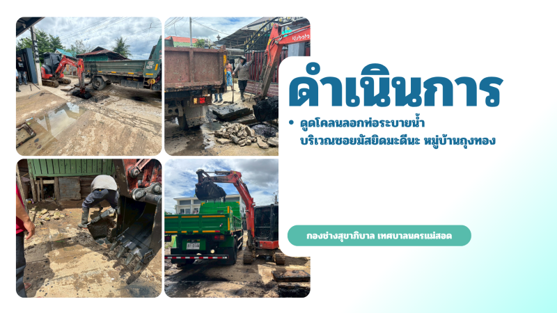 การปฎิบัติงานภาคสนามของกองช่างสุขาภิบาล เทศบาลนครแม่สอด ในวันพฤหัสบดี ที่ 11 มิถุนายน 2569