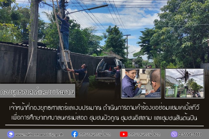 เจ้าหน้าที่กองยุทธศาสตร์และงบประมาณ ดำเนินการตามคำร้องขอซ่อมแซมเคเบิ้ลทีวี ชุมชนบัวคูณ ชุมชนอิสลาม และชุมชนสันต้นปิน