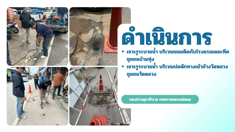 การปฎิบัติงานภาคสนามของกองช่างสุขาภิบาล เทศบาลนครแม่สอด ในวันศุกร์ ที่ 12 มิถุนายน 2569