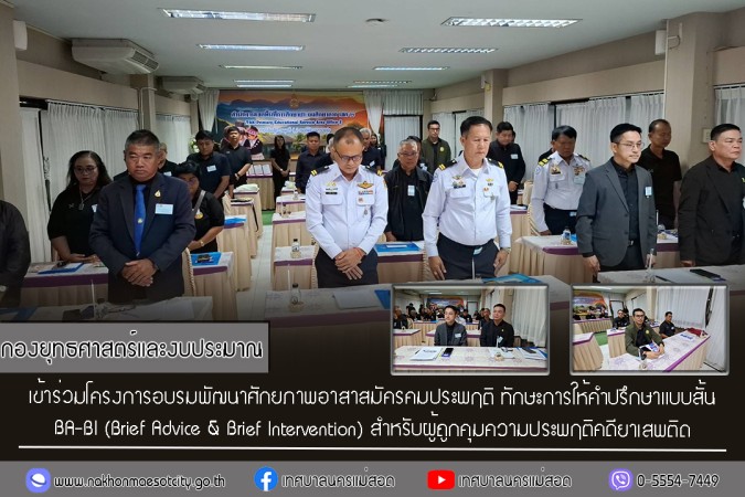 กองยุทธศาสตร์และงบประมาณ เข้าร่วมโครงการอบรมพัฒนาศักยภาพอาสาสมัครคมประพฤติ ทักษะการให้คำปรึกษาแบบสั้น BA-BI (Brief Advice & Brief Intervention) สำหรับผู้ถูกคุมความประพฤติคดียาเสพติด