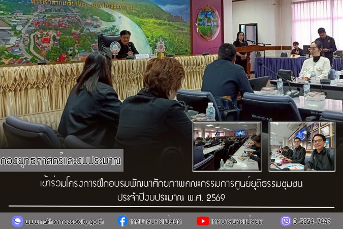 กองยุทธศาสตร์และงบประมาณ เข้าร่วมโครงการฝึกอบรมพัฒนาศักยภาพคณะกรรมการศูนย์ยุติธรรมชุมชน ประจำปีงบประมาณ พ.ศ. 2569