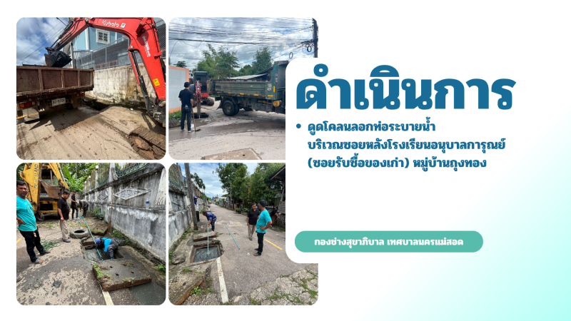 การปฎิบัติงานภาคสนามของกองช่างสุขาภิบาล เทศบาลนครแม่สอด ในวันอังคาร ที่ 16 มิถุนายน 2569