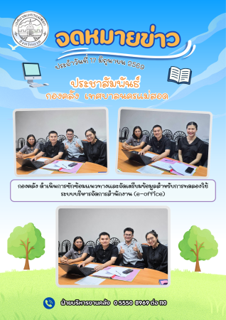 กองคลัง ดำเนินการซักซ้อมแนวทางและจัดเตรียมข้อมูลสำหรับการทดลองใช้ระบบบริหารจัดการสำนักงาน (e-office)