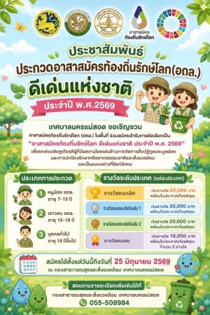 ประชาสัมพันธ์ประกวดอาสาสมัครท้องถิ่นรักษ์โลก (อถล.) ดีเด่นแห่งชาติ ประจำปี พ.ศ.2569