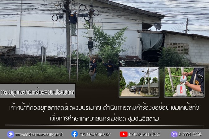 เจ้าหน้าที่กองยุทธศาสตร์และงบประมาณ ดำเนินการตามคำร้องขอซ่อมแซมเคเบิ้ลทีวี ชุมชนอิสลาม