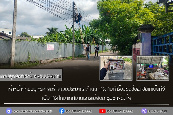 เจ้าหน้าที่กองยุทธศาสตร์และงบประมาณ ดำเนินการตามคำร้องขอซ่อมแซมเคเบิ้ลทีวี ชุมชนร่วมใจ