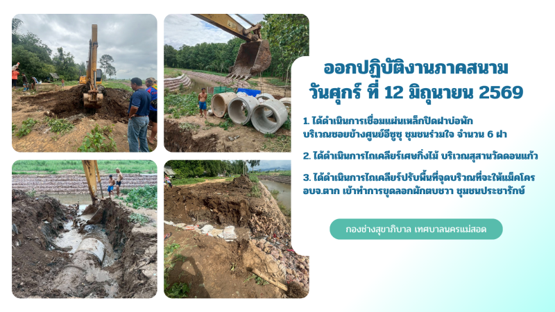 การปฎิบัติงานภาคสนามของกองช่างสุขาภิบาล เทศบาลนครแม่สอด ในวันศุกร์ที่ 22 มิถุนายน 2569