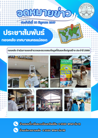 กองคลัง ดำเนินการออกสำรวจและตรวจสอบข้อมูลที่ดินและสิ่งปลูกสร้าง ประจำปี 2569