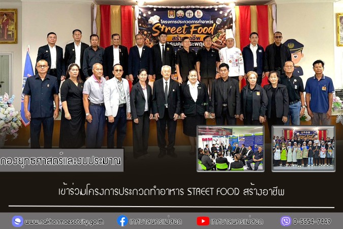 กองยุทธศาสตร์และงบประมาณ เข้าร่วมโครงการประกวดทำอาหาร STREET FOOD สร้างอาชีพ
