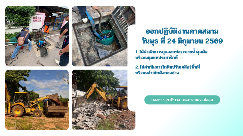 การปฎิบัติงานภาคสนามของกองช่างสุขาภิบาล เทศบาลนครแม่สอด ในวันพุธที่ 24 มิถุนายน 2569