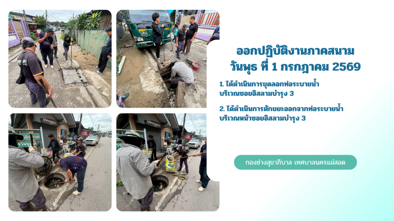การปฎิบัติงานภาคสนามของกองช่างสุขาภิบาล เทศบาลนครแม่สอด ในวันจันทร์ที่ 1 กรกฎาคม 2569