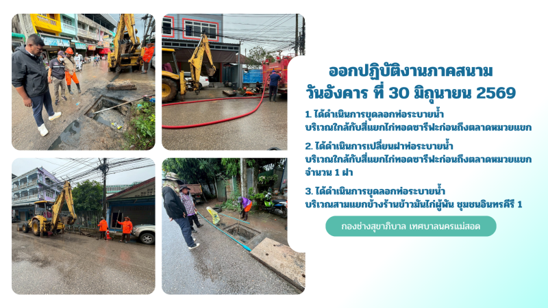 การปฎิบัติงานภาคสนามของกองช่างสุขาภิบาล เทศบาลนครแม่สอด ในวันอังคารที่ 30 มิถุนายน 2569