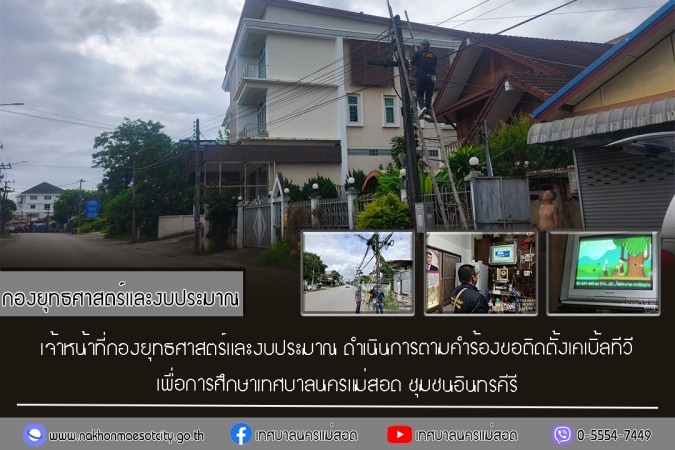 เจ้าหน้าที่กองยุทธศาสตร์และงบประมาณ ดำเนินการตามคำร้องขอติดตั้งเคเบิ้ลทีวี ชุมชนอินทรคีรี