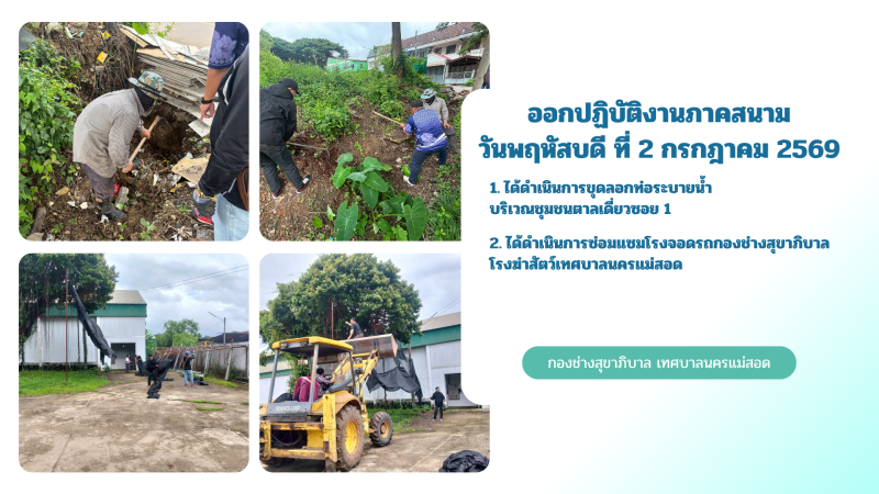 การปฎิบัติงานภาคสนามของกองช่างสุขาภิบาล เทศบาลนครแม่สอด ในวันพฤหัสบดีที่ 2 กรกฎาคม 2569
