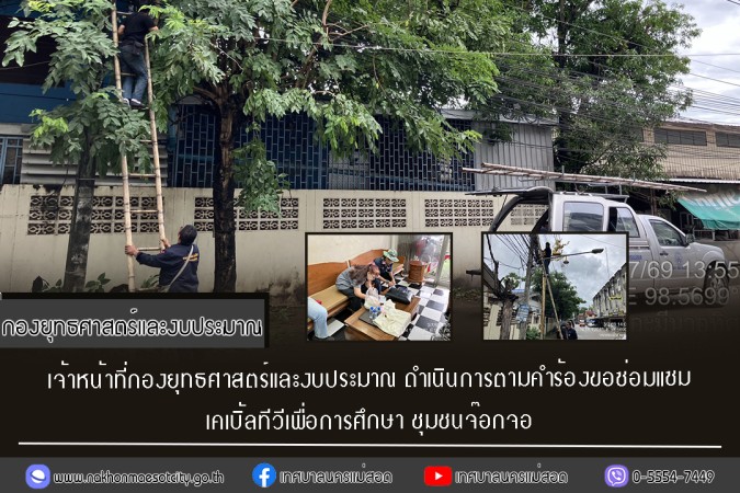 เจ้าหน้าที่กองยุทธศาสตร์และงบประมาณ ดำเนินการตามคำร้องขอซ่อมแซมเคเบิ้ลทีวีเพื่อการศึกษา ชุมชนจ๊อกจอ