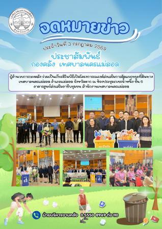 ผู้อำนวยการกองคลังร่วมเป็นเกียรติในพิธีเปิดโครงการรณรงค์ส่งเสริมการคัดแยกขยะที่ต้นทางเทศบาลนครแม่สอด อำเภอแม่สอด จังหวัดตาก