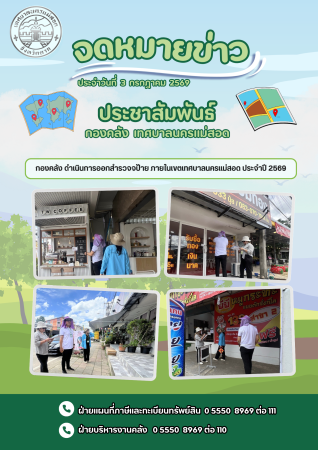 กองคลังดำเนินการออกสำรวจป้าย ประจำปี 2569