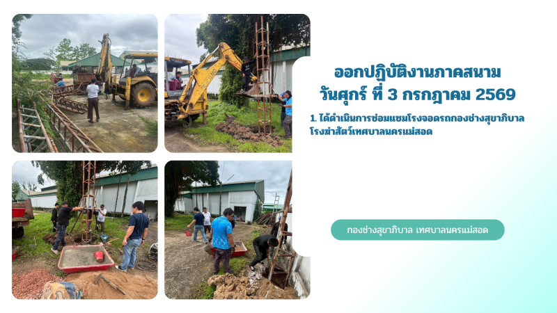 การปฎิบัติงานภาคสนามของกองช่างสุขาภิบาล เทศบาลนครแม่สอด ในวันศุกร์ที่ 3 กรกฎาคม 2569