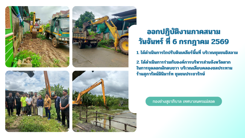 การปฎิบัติงานภาคสนามของกองช่างสุขาภิบาล เทศบาลนครแม่สอด ในวันจันทร์ที่ 6 กรกฎาคม 2569