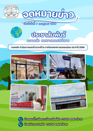 กองคลัง ดำเนินการออกสำรวจป้าย ประจำปี 2569