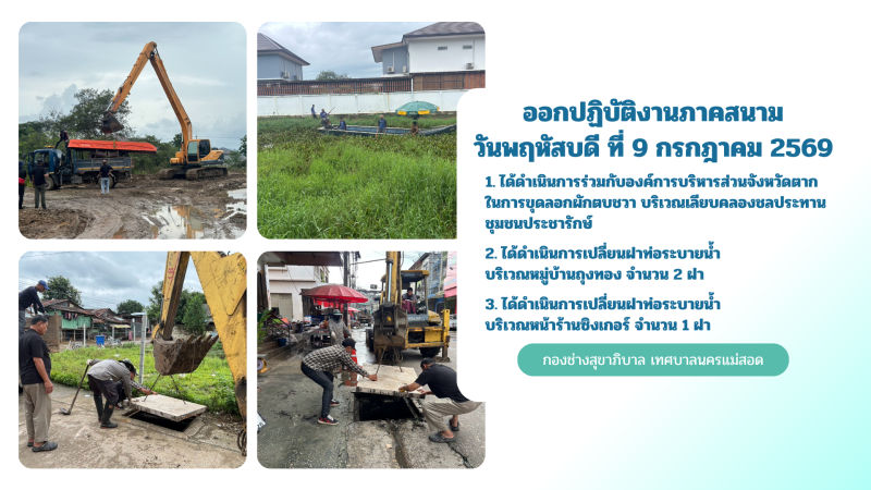 การปฎิบัติงานภาคสนามของกองช่างสุขาภิบาล เทศบาลนครแม่สอด ในวันพฤหัสบดีที่ 9 กรกฎาคม 2569