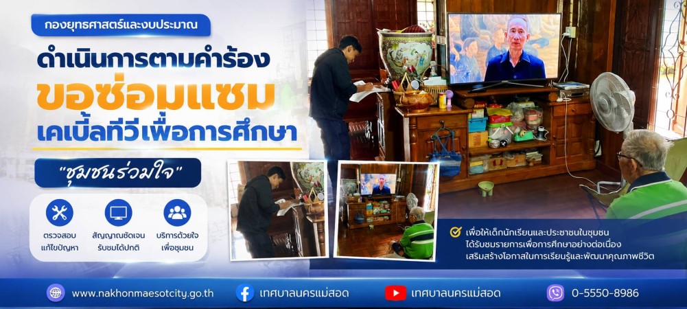 เจ้าหน้าที่กองยุทธศาสตร์และงบประมาณ ดำเนินการตามคำร้องขอซ่อมแซมเคเบิ้ลทีวีเพื่อการศึกษา ชุมชนร่วมใจ