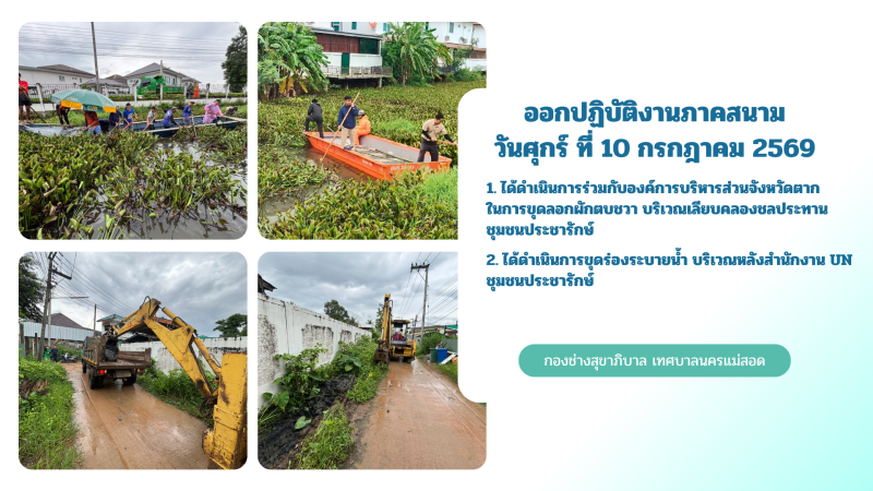 การปฎิบัติงานภาคสนามของกองช่างสุขาภิบาล เทศบาลนครแม่สอด ในวันศุกร์ที่ 10 กรกฎาคม 2569