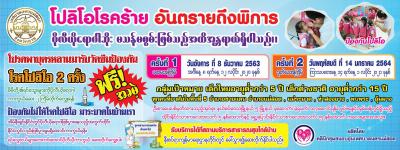 คลินิกชุมชนอบอุ่นฯเชิญชวนฉีดวัคซีนป้องกันโรคโปลิโอ