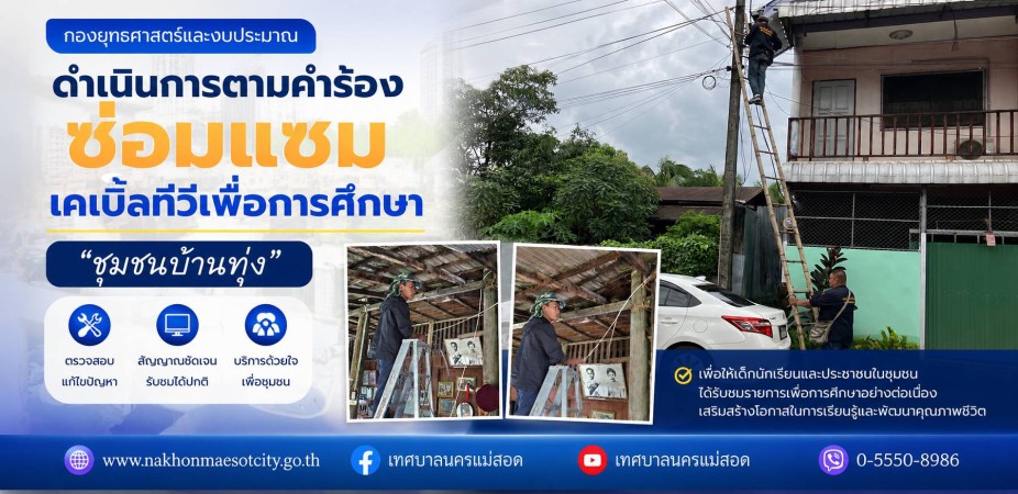เจ้าหน้าที่กองยุทธศาสตร์และงบประมาณ ดำเนินการตามคำร้องขอซ่อมแซมเคเบิ้ลทีวีเพื่อการศึกษา ชุมชนบ้านทุ่ง