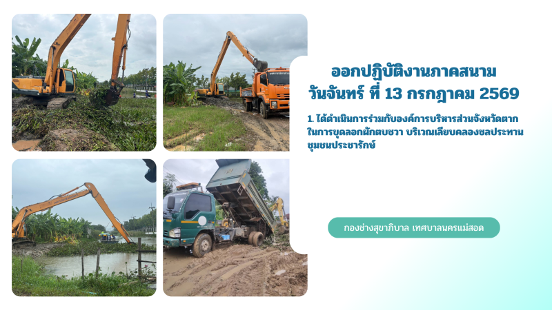 การปฎิบัติงานภาคสนามของกองช่างสุขาภิบาล เทศบาลนครแม่สอด ในวันจันทร์ ที่ 13 กรกฎาคม 2569