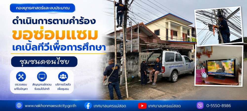 เจ้าหน้าที่กองยุทธศาสตร์และงบประมาณ ดำเนินการตามคำร้องขอซ่อมแซมเคเบิ้ลทีวีเพื่อการศึกษา ชุมชนดอนไชย