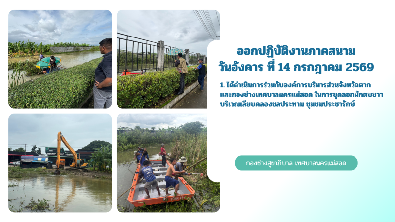 การปฎิบัติงานภาคสนามของกองช่างสุขาภิบาล เทศบาลนครแม่สอด ในวันอังคาร ที่ 14 กรกฎาคม 2569