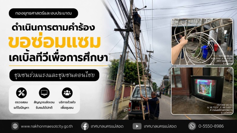 เจ้าหน้าที่กองยุทธศาสตร์และงบประมาณ ดำเนินการตามคำร้องขอซ่อมแซมเคเบิ้ลทีวีเพื่อการศึกษา ชุมชนร่วมแรง และชุมชนดอนไชย