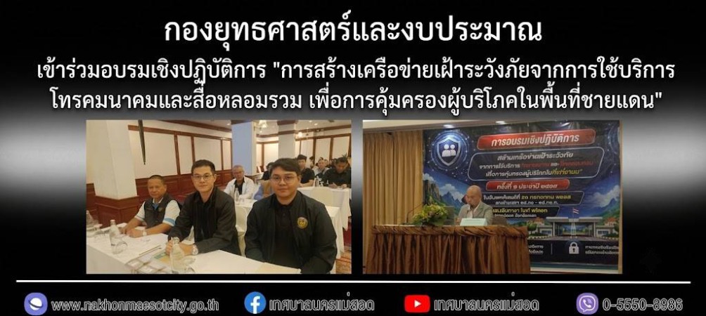 กองยุทธศาสตร์และงบประมาณ เข้าร่วมอบรมเชิงปฏิบัติการ “การสร้างเครือข่ายเฝ้าระวังภัยจากการใช้บริการโทรคมนาคมและสื่อหลอมรวม เพื่อการคุ้มครองผู้บริโภคในพื้นที่ชายแดน”