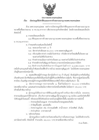 ประกาศเทศบาลนครแม่สอด เรื่อง เปิดประมูลให้เช่าที่ดินและอาคารข้างสถานธนานุบาลเทศบาลแม่สอด