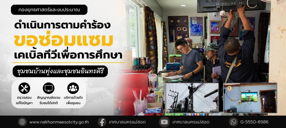 เจ้าหน้าที่กองยุทธศาสตร์และงบประมาณ ดำเนินการตามคำร้องขอซ่อมแซมเคเบิ้ลทีวีเพื่อการศึกษา ชุมชนบ้านทุ่ง และชุมชนอินทรคีรี