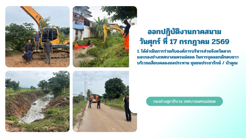การปฎิบัติงานภาคสนามของกองช่างสุขาภิบาล เทศบาลนครแม่สอด ในวันศุกร์ ที่ 17 กรกฎาคม 2569