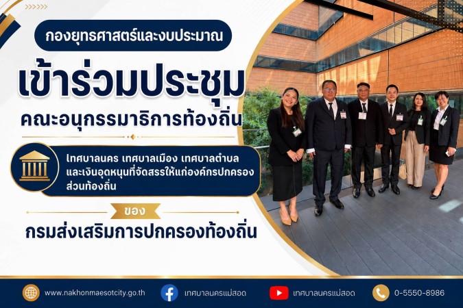 กองยุทธศาสตร์และงบประมาณ เข้าร่วมประชุมคณะอนุกรรมาธิการท้องถิ่น เทศบาลนคร เทศบาลเมือง เทศบาลตำบล และเงินอุดหนุนที่จัดสรรให้แก่องค์กรปกครองส่วนท้องถิ่น ของกรมส่งเสริมการปกครองท้องถิ่น
