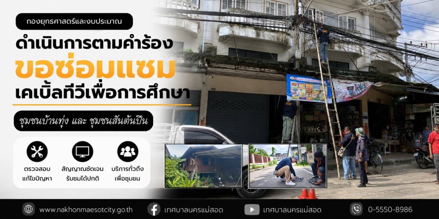 เจ้าหน้าที่กองยุทธศาสตร์และงบประมาณ ดำเนินการตามคำร้องขอซ่อมแซมเคเบิ้ลทีวีเพื่อการศึกษา ชุมชนบ้านทุ่ง และชุมชนสันต้นปีน