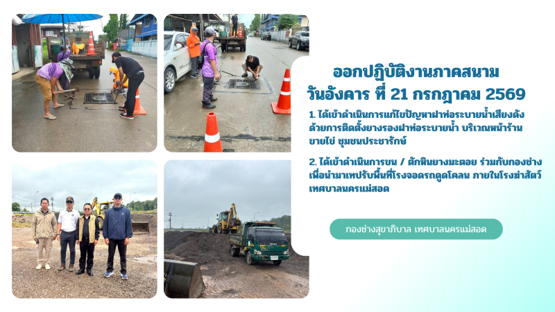 การปฎิบัติงานภาคสนามของกองช่างสุขาภิบาล เทศบาลนครแม่สอด ในวันอังคาร ที่ 21 กรกฎาคม 2569