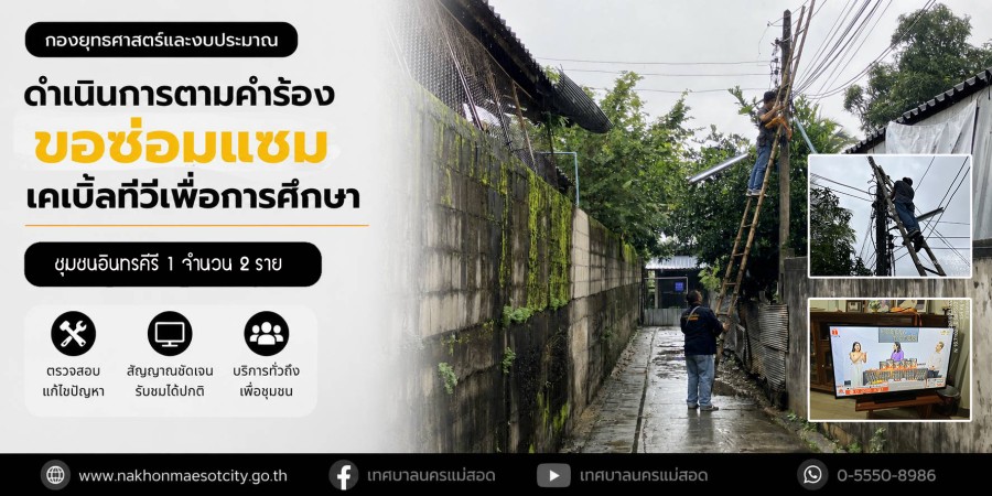 เจ้าหน้าที่กองยุทธศาสตร์และงบประมาณ ดำเนินการตามคำร้องขอซ่อมแซมเคเบิ้ลทีวีเพื่อการศึกษา ชุมชนอินทรคีรี 1 จำนวน 2 ราย