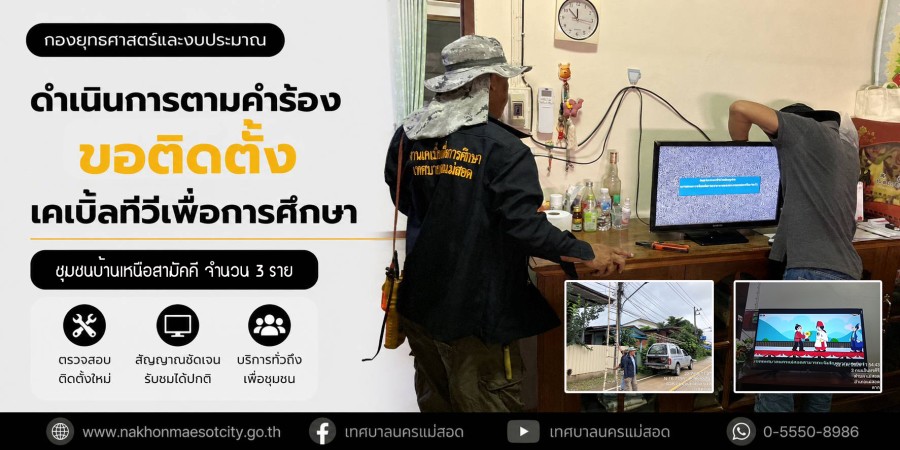 เจ้าหน้าที่กองยุทธศาสตร์และงบประมาณ ดำเนินการตามคำร้องขอติดตั้งเคเบิ้ลทีวีเพื่อการศึกษา ชุมชนบ้านเหนือสามัคคี จำนวน 3 ราย