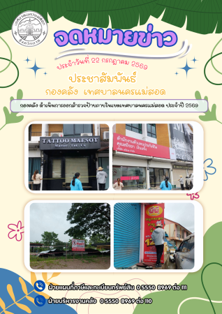 กองคลัง ดำเนินการออกสำรวจป้าย ประจำปี 2569