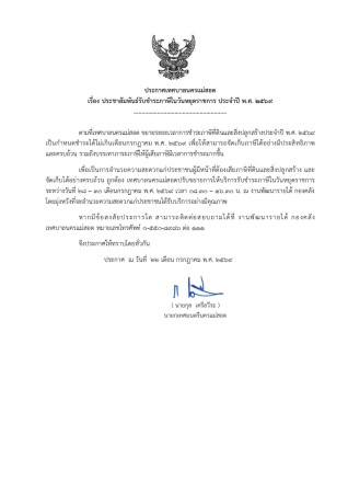 ประกาศเทศบาลนครแม่สอด เรื่อง ประชาสัมพันธ์รับชำระภาษีในวันหยุดราชการ ประจำปี พ.ศ. 2569